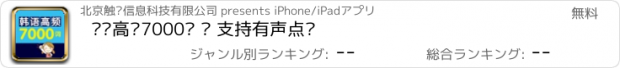 おすすめアプリ 韩语高频7000词 – 支持有声点读