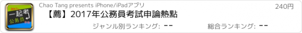 おすすめアプリ 【薦】2017年公務員考試申論熱點