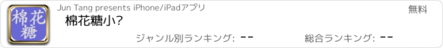 おすすめアプリ 棉花糖小说