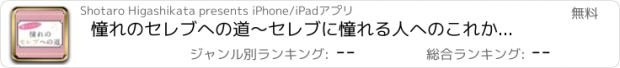 おすすめアプリ 憧れのセレブへの道〜セレブに憧れる人へのこれからの生き方