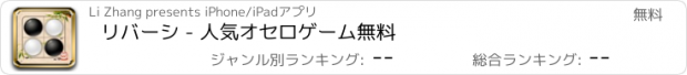 おすすめアプリ リバーシ - 人気オセロゲーム無料