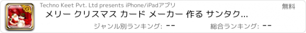 おすすめアプリ メリー クリスマス カード メーカー 作る サンタクロース カード