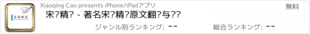 おすすめアプリ 宋词精选 - 著名宋词精选原文翻译与鉴赏