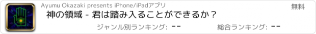 おすすめアプリ 神の領域 - 君は踏み入ることができるか？