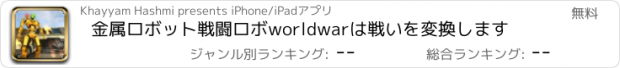 おすすめアプリ 金属ロボット戦闘ロボworldwarは戦いを変換します