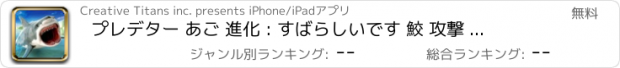 おすすめアプリ プレデター あご 進化 : すばらしいです 鮫 攻撃 アクション