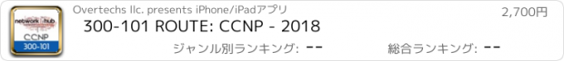 おすすめアプリ 300-101 ROUTE: CCNP - 2018