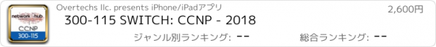 おすすめアプリ 300-115 SWITCH: CCNP - 2018