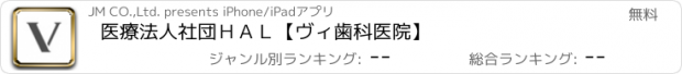 おすすめアプリ 医療法人社団　ＨＡＬ【ヴィ歯科医院】