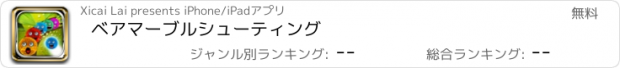 おすすめアプリ ベアマーブルシューティング