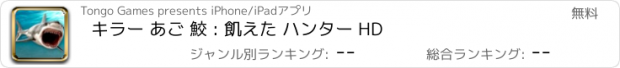 おすすめアプリ キラー あご 鮫 : 飢えた ハンター HD