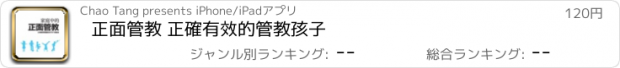 おすすめアプリ 正面管教 正確有效的管教孩子