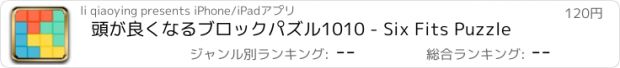 おすすめアプリ 頭が良くなるブロックパズル1010 - Six Fits Puzzle