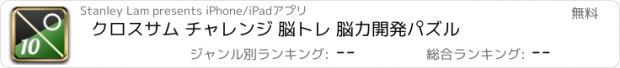 おすすめアプリ クロスサム チャレンジ 脳トレ 脳力開発パズル