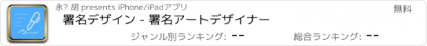 おすすめアプリ 署名デザイン - 署名アートデザイナー