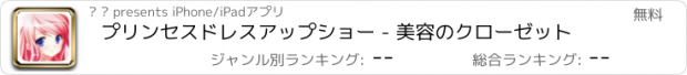 おすすめアプリ プリンセスドレスアップショー - 美容のクローゼット