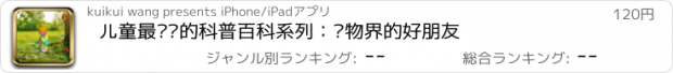 おすすめアプリ 儿童最爱读的科普百科系列：动物界的好朋友