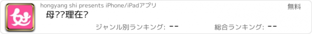 おすすめアプリ 母婴护理在线