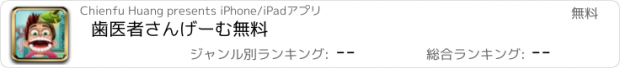 おすすめアプリ 歯医者さんげーむ無料