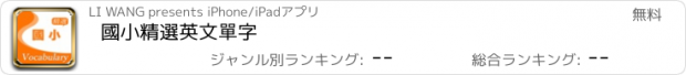 おすすめアプリ 國小精選英文單字