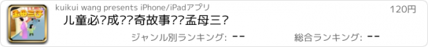 おすすめアプリ 儿童必读成语传奇故事——孟母三迁