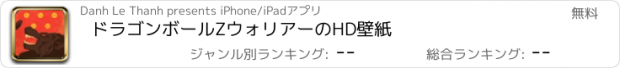 おすすめアプリ ドラゴンボールZウォリアーのHD壁紙