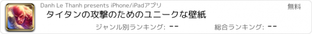 おすすめアプリ タイタンの攻撃のためのユニークな壁紙