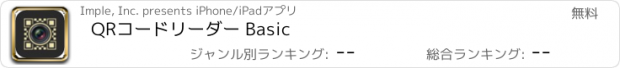 おすすめアプリ QRコードリーダー Basic