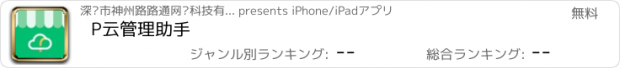 おすすめアプリ P云管理助手