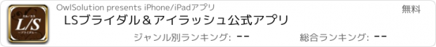 おすすめアプリ LSブライダル＆アイラッシュ公式アプリ