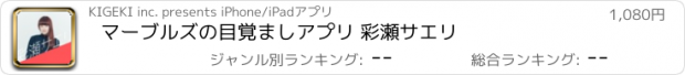 おすすめアプリ マーブルズの目覚ましアプリ 彩瀬サエリ