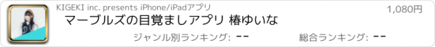 おすすめアプリ マーブルズの目覚ましアプリ 椿ゆいな