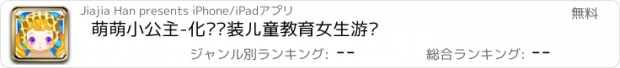 おすすめアプリ 萌萌小公主-化妆换装儿童教育女生游戏