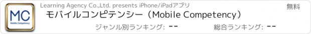 おすすめアプリ モバイルコンピテンシー（Mobile Competency）