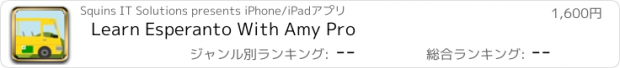 おすすめアプリ Learn Esperanto With Amy Pro
