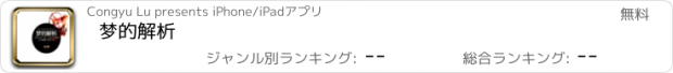 おすすめアプリ 梦的解析