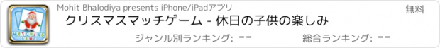 おすすめアプリ クリスマスマッチゲーム - 休日の子供の楽しみ