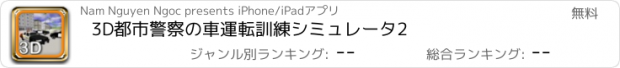 おすすめアプリ 3D都市警察の車運転訓練シミュレータ2
