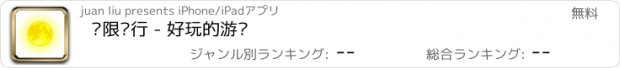 おすすめアプリ 极限飞行 - 好玩的游戏