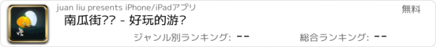 おすすめアプリ 南瓜街跑跑 - 好玩的游戏