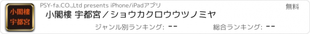 おすすめアプリ 小閣樓 宇都宮／ショウカクロウウツノミヤ