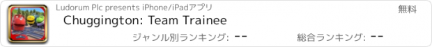 おすすめアプリ Chuggington: Team Trainee