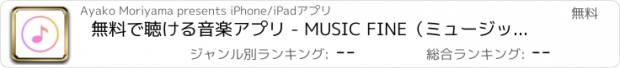 おすすめアプリ 無料で聴ける音楽アプリ - MUSIC FINE（ミュージックファイン） for YouTube