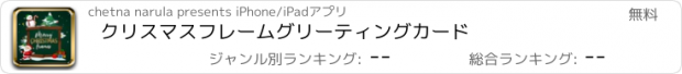 おすすめアプリ クリスマスフレームグリーティングカード