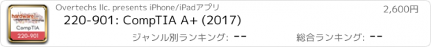 おすすめアプリ 220-901: CompTIA A+ (2017)