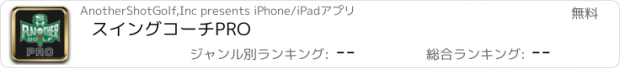 おすすめアプリ スイングコーチPRO
