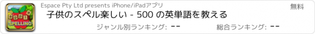 おすすめアプリ 子供のスペル楽しい - 500 の英単語を教える