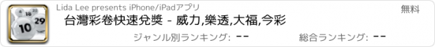 おすすめアプリ 台灣彩卷快速兌獎 - 威力,樂透,大福,今彩