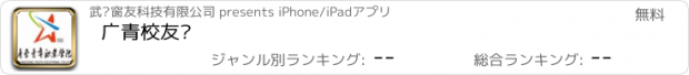 おすすめアプリ 广青校友汇