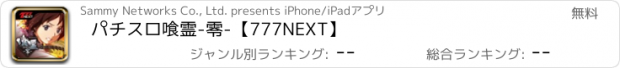 おすすめアプリ パチスロ喰霊-零-【777NEXT】